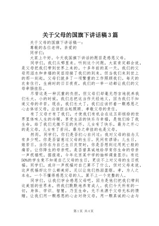 关于父母的国旗下讲话稿3篇