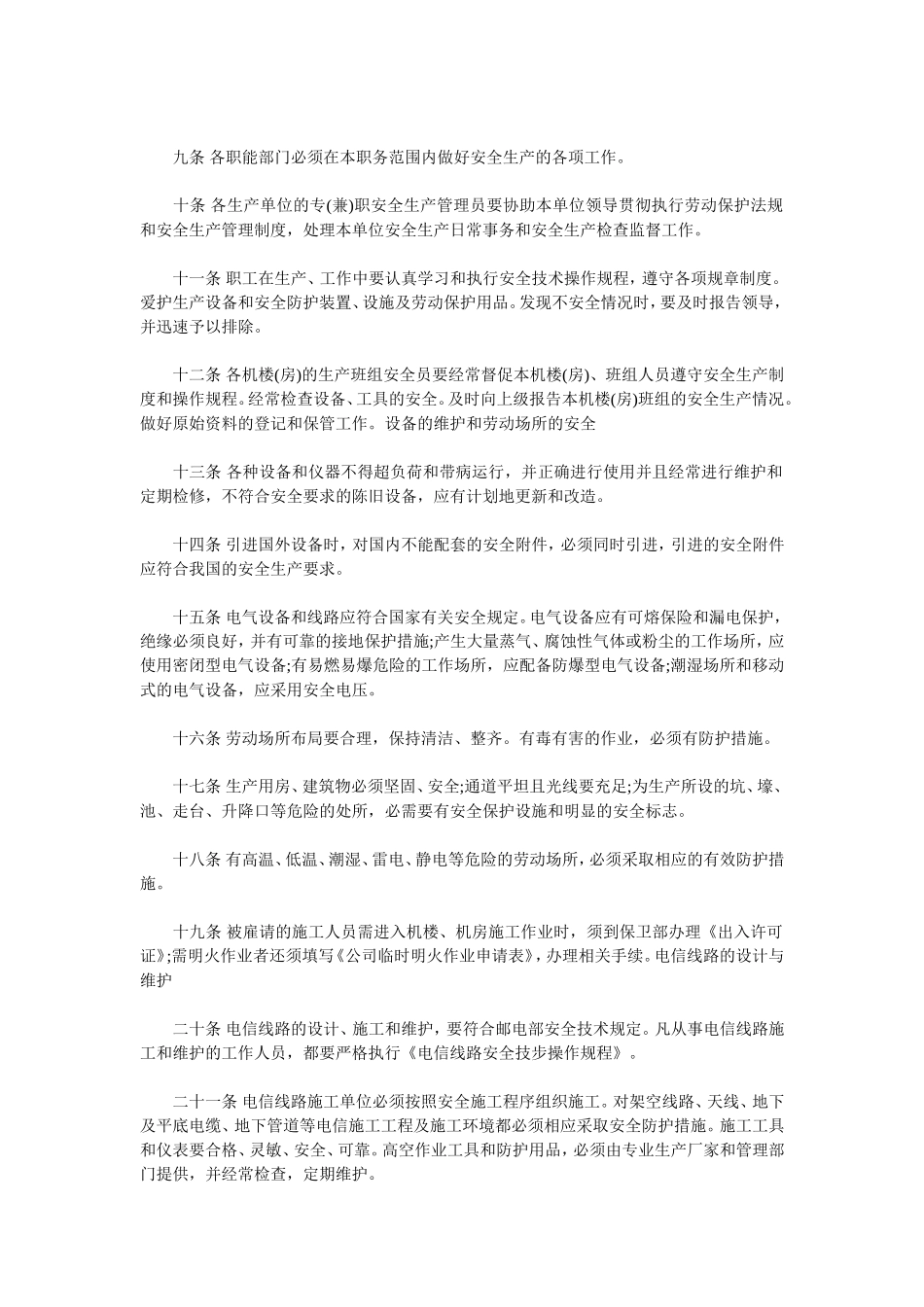 安全生产管理规章制度_第2页