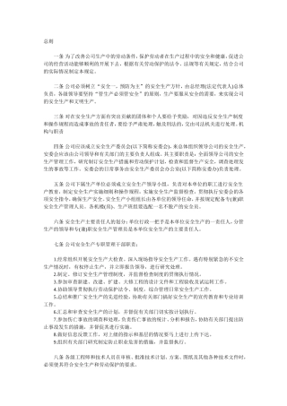 安全生产管理规章制度