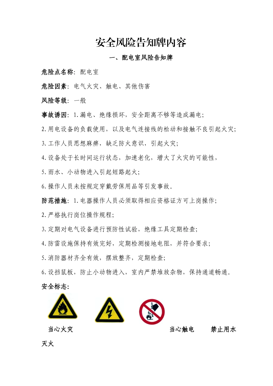 安全风险告知牌内容_第1页
