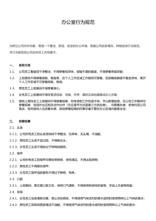 办公室行为规范