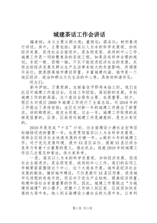 城建茶话工作会讲话