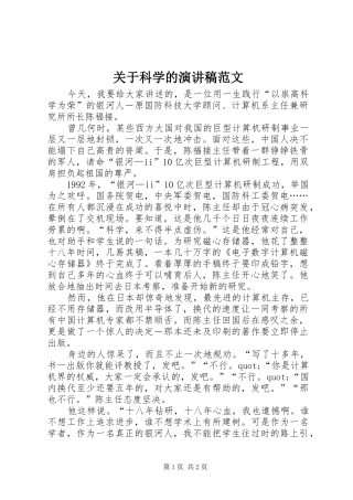 关于科学的演讲稿范文
