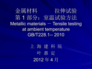 GBT 228.1-2002金属材料 室温拉伸试验方法