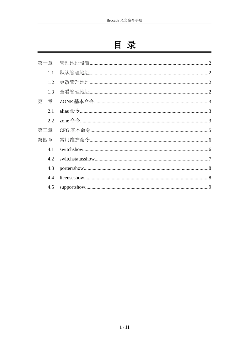 Brocade光交命令手册 (2)_第1页