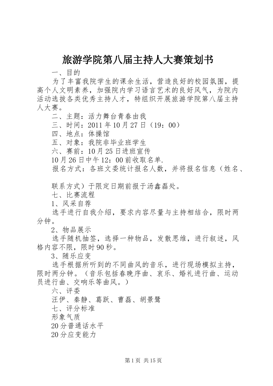 旅游学院第八届主持人大赛策划书_第1页