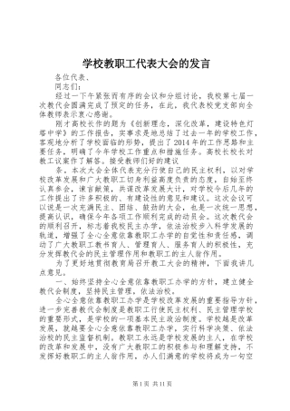 学校教职工代表大会的发言
