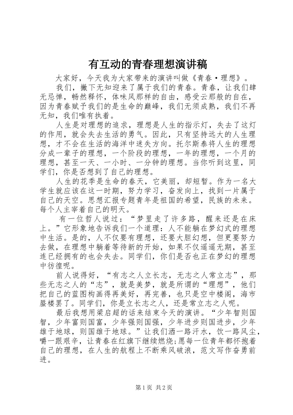 有互动的青春理想演讲稿_第1页