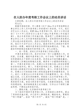 在人防办年度考核工作会议上的动员讲话