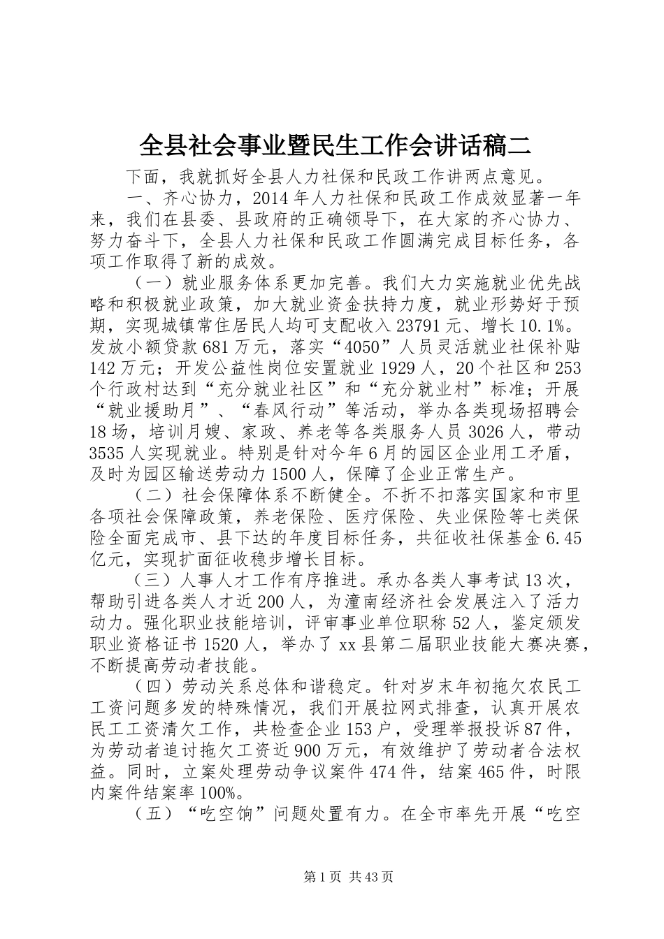 全县社会事业暨民生工作会讲话稿二_第1页