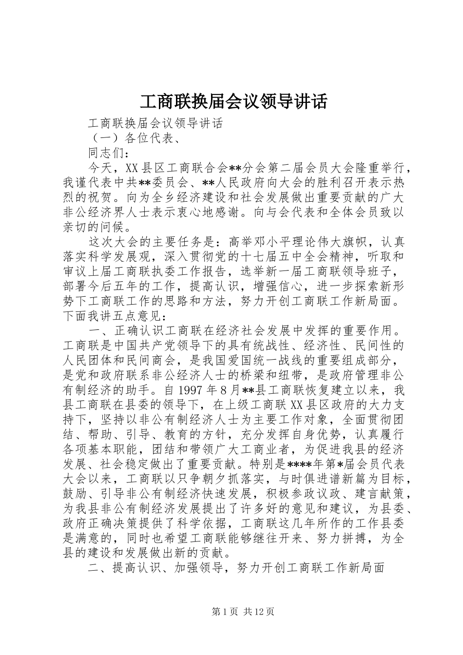 工商联换届会议领导讲话_第1页