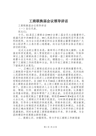 工商联换届会议领导讲话