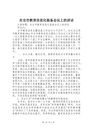 在全市教育信息化装备会议上的讲话