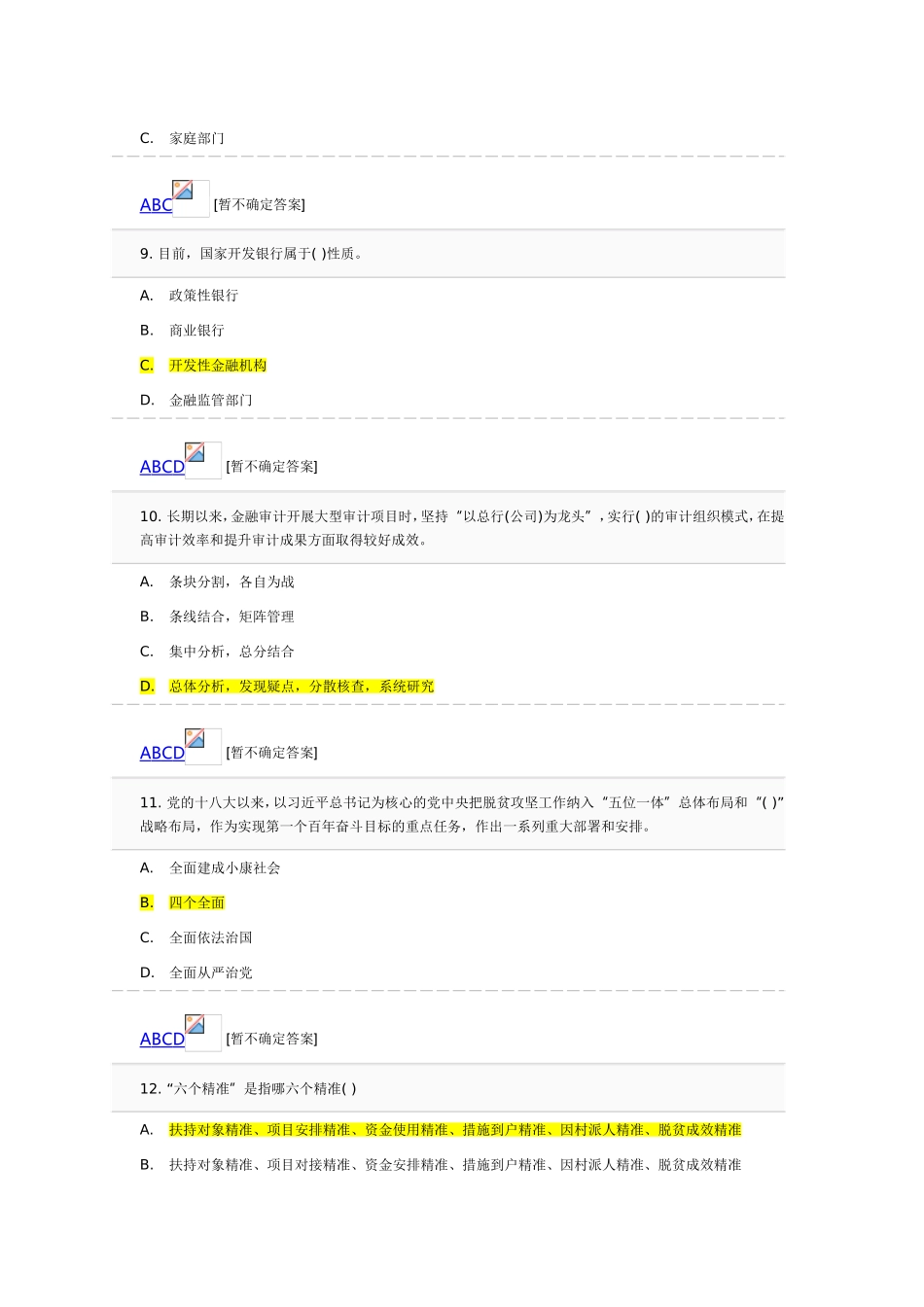 (96分)2018年国家重大政策跟踪审计网络培训测试题答案_第3页
