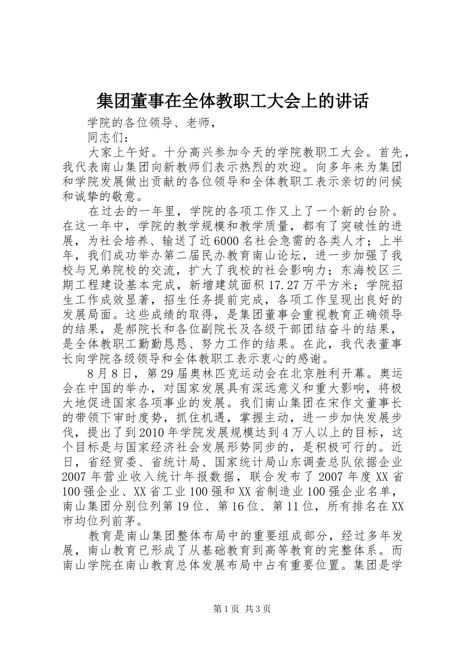 集团董事在全体教职工大会上的讲话_第1页