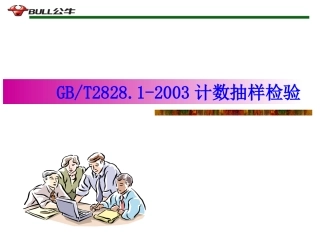 gb2828.1-2003抽样检验