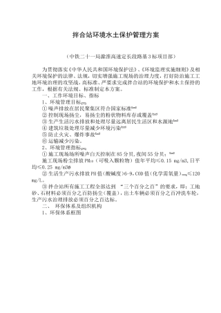 拌合站环保水保方案