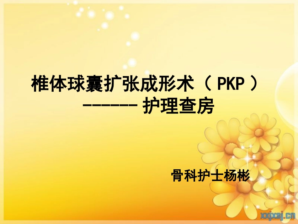 PKP护理查房_第1页