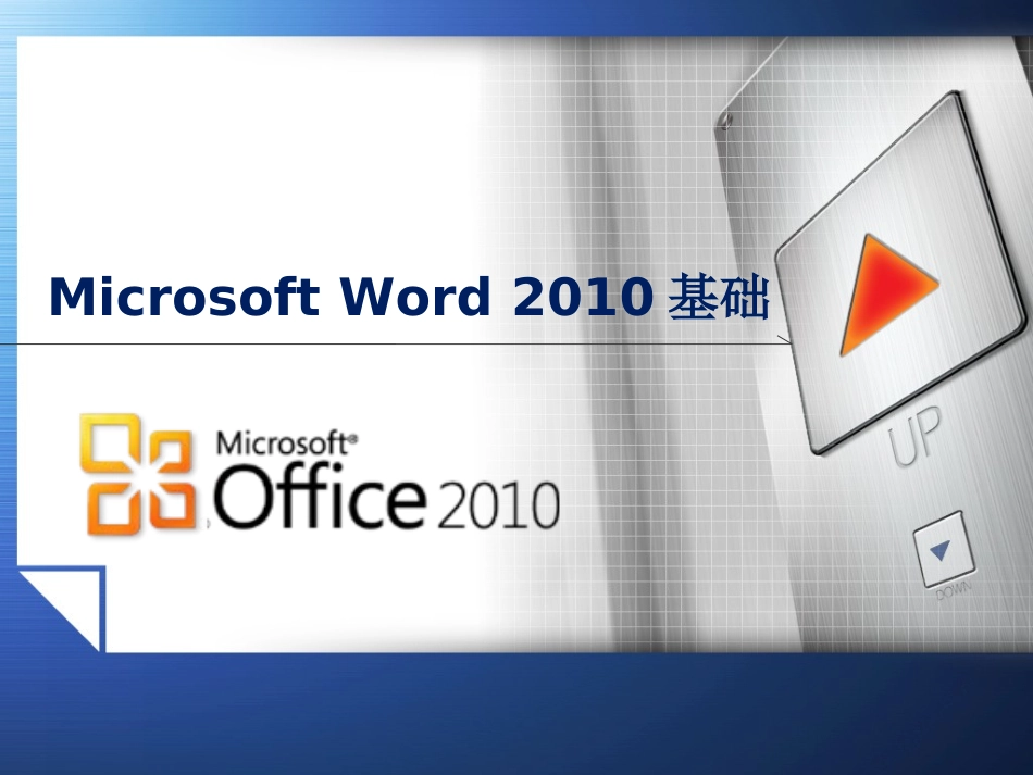 Office2010基础教程_第1页