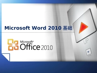 Office2010基础教程