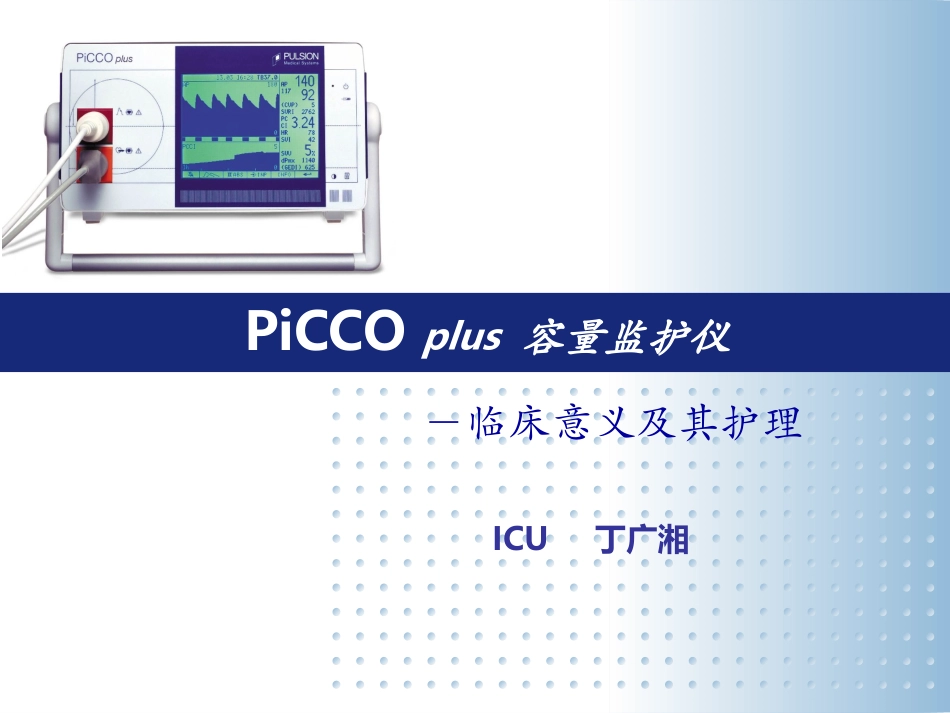 PiCCO监测以及护理_第1页