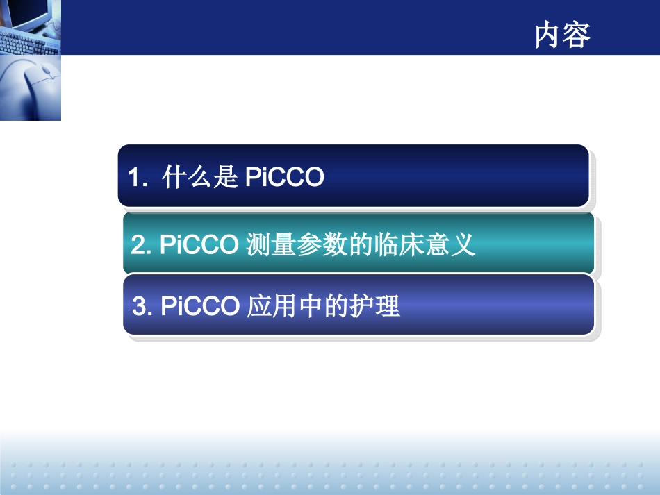 PiCCO监测以及护理_第2页