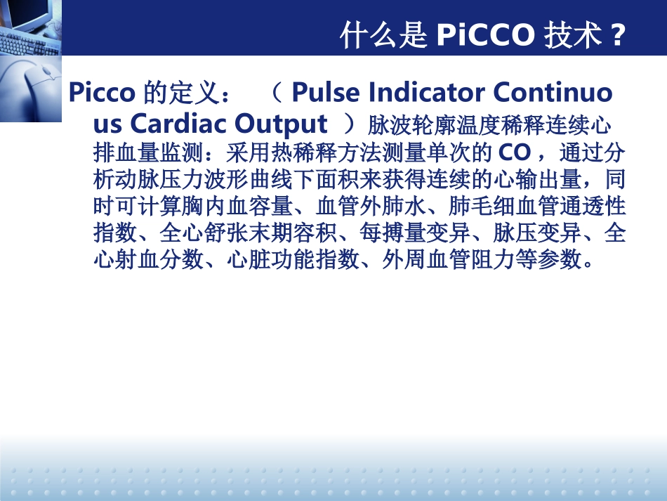 PiCCO监测以及护理_第3页