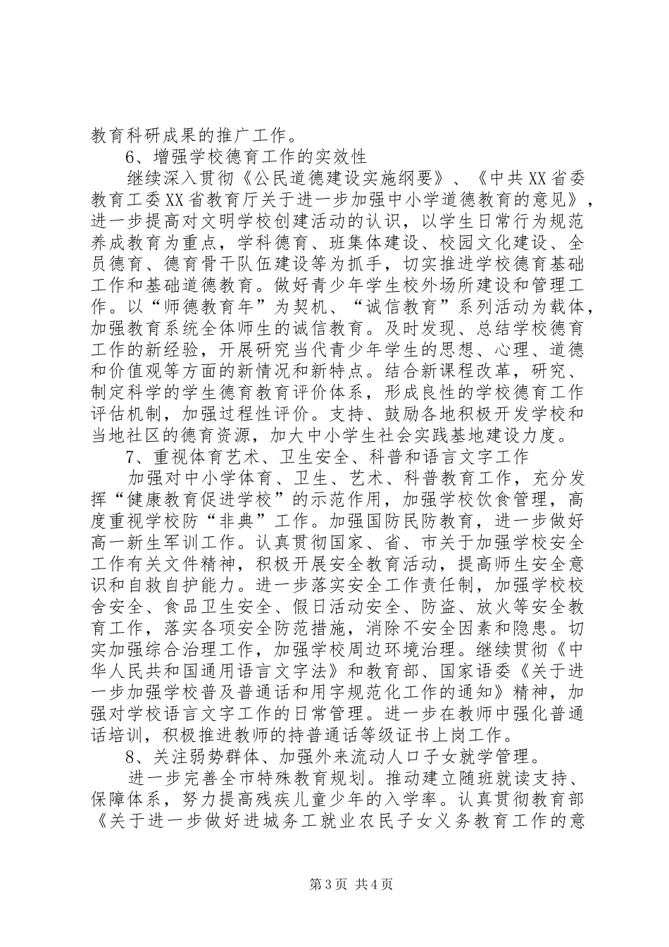 “教育局基础教育处计划”教育工作计划_第3页