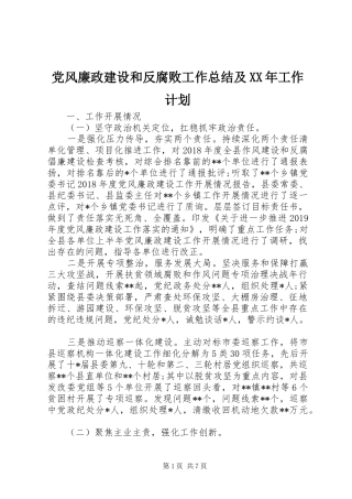党风廉政建设和反腐败工作总结及XX年工作计划