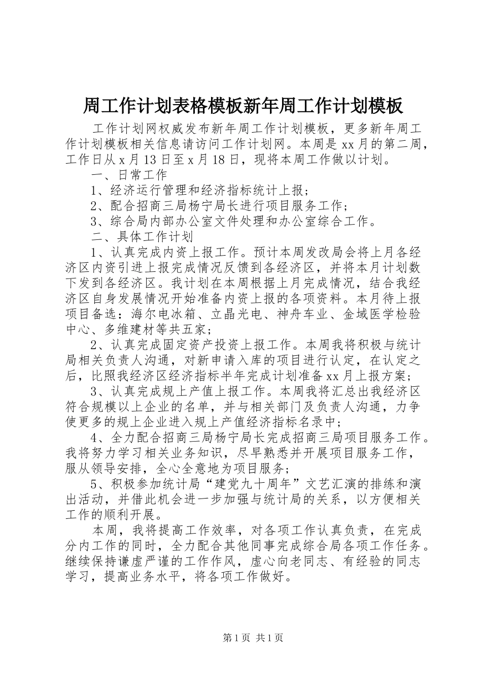 周工作计划表格模板新年周工作计划模板_第1页