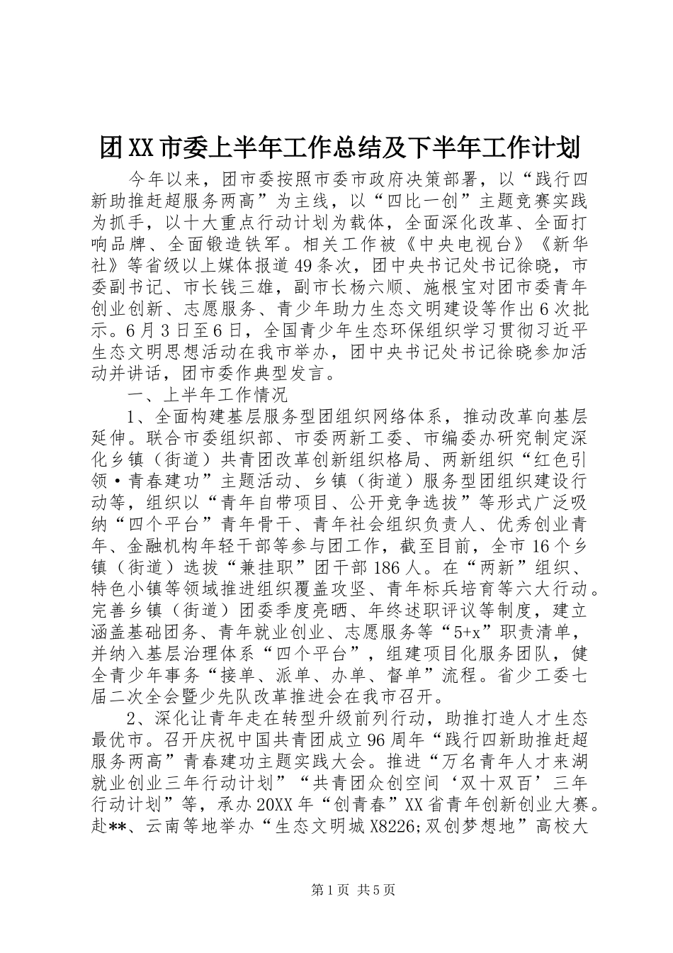 团XX市委上半年工作总结及下半年工作计划_第1页