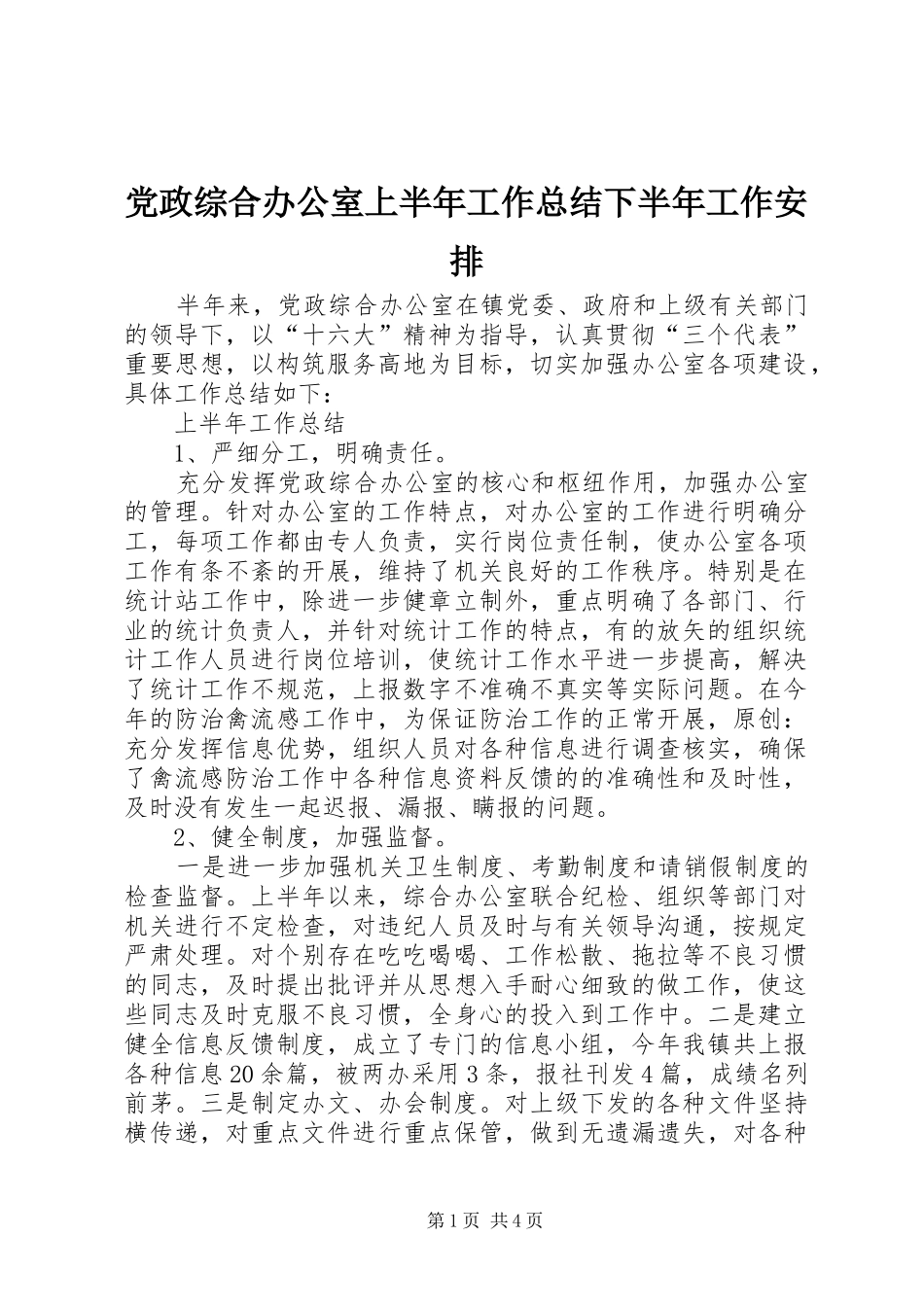 党政综合办公室上半年工作总结下半年工作安排_第1页