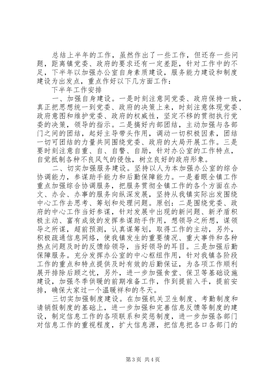 党政综合办公室上半年工作总结下半年工作安排_第3页