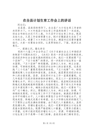 在全县计划生育工作会上的讲话