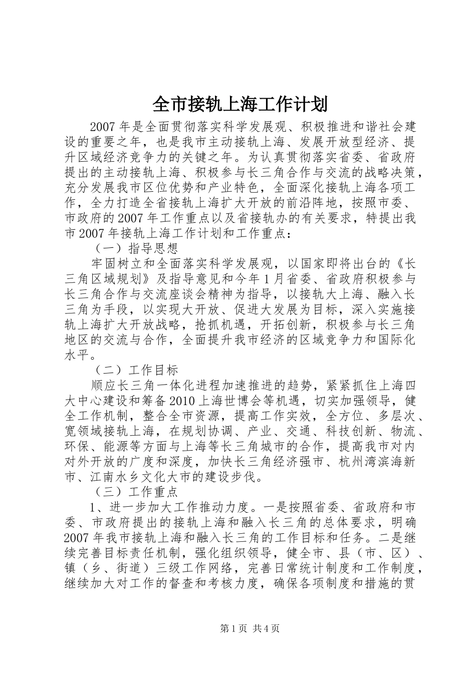 全市接轨上海工作计划_第1页