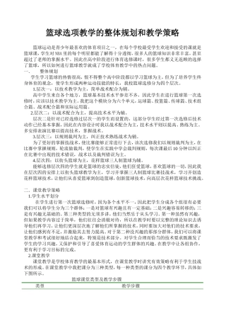 篮球选项教学的整体规划和教学策略