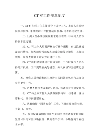 CT室工作规章制度