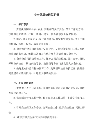 安全保卫处岗位职责