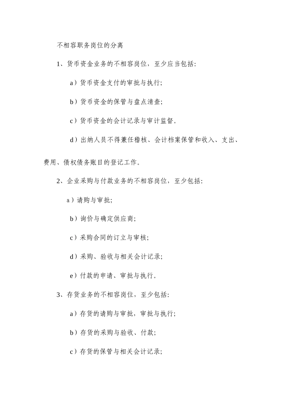 不相容岗位管理大全_第1页