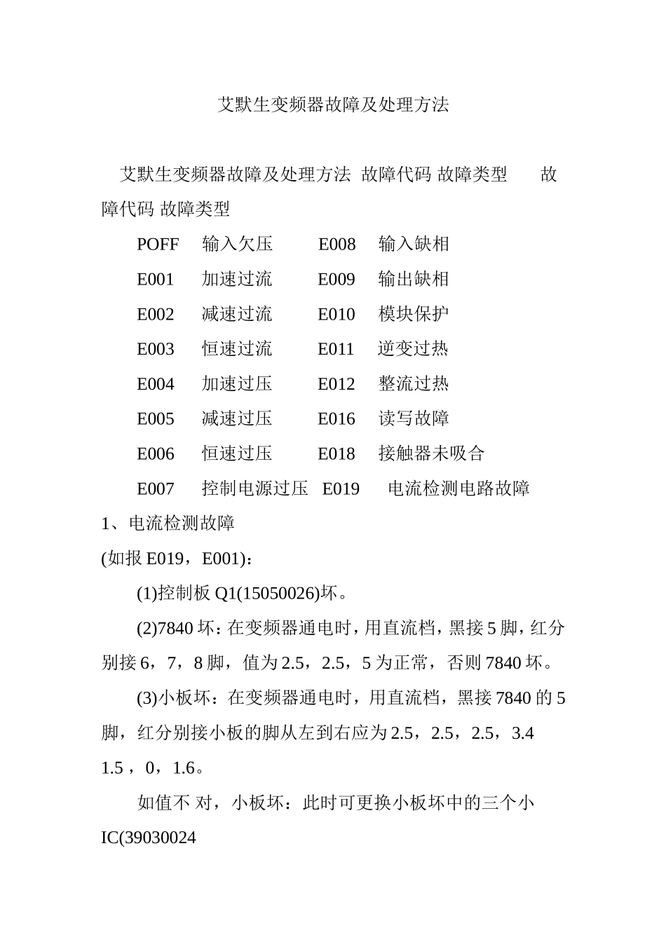 艾默生变频器故障及处理方法_第1页