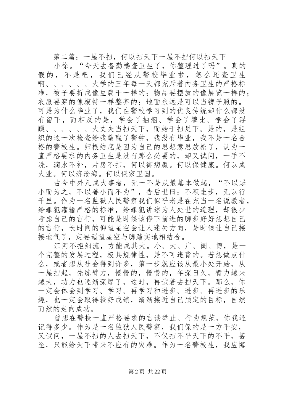 演讲稿《一屋不扫何以扫天下》_第2页