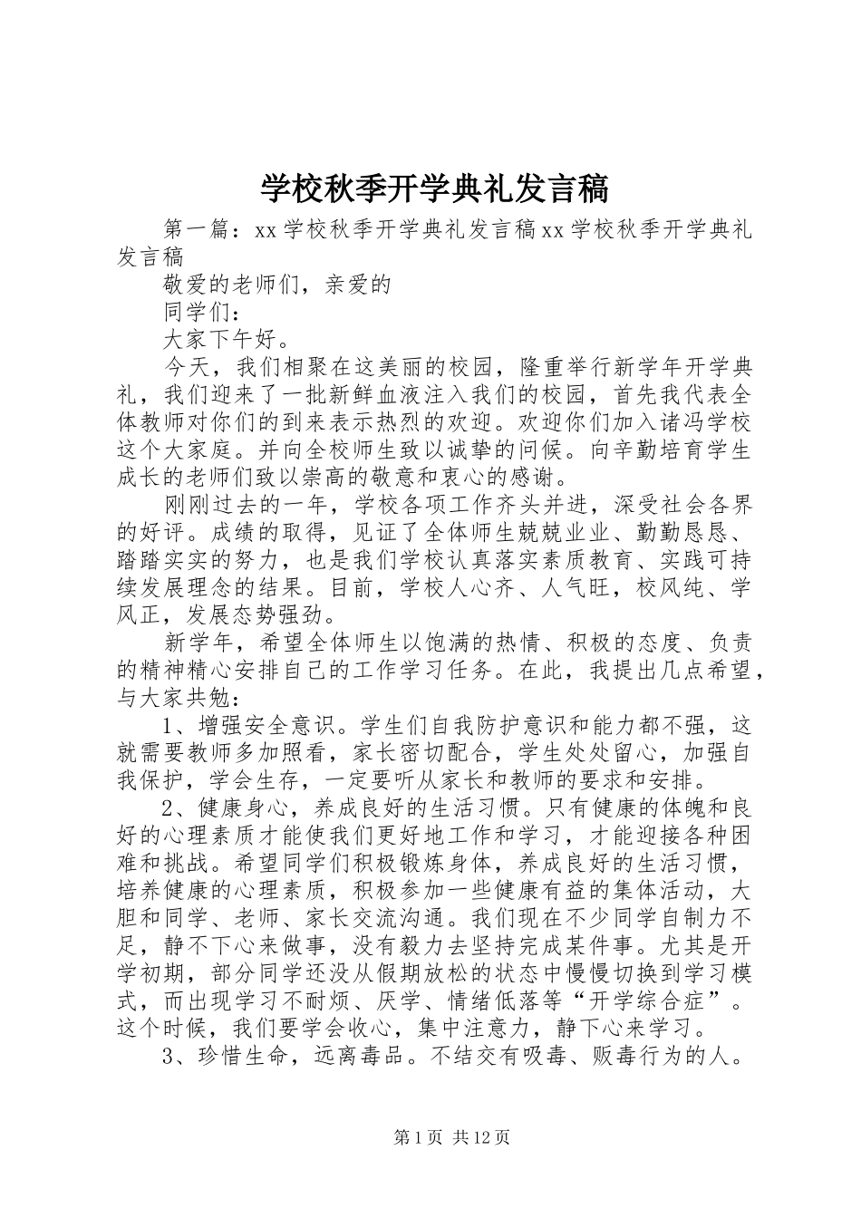学校秋季开学典礼发言稿_第1页