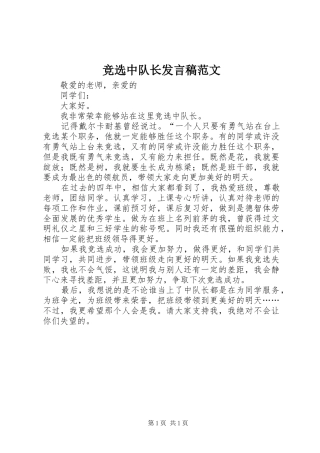 竞选中队长发言稿范文