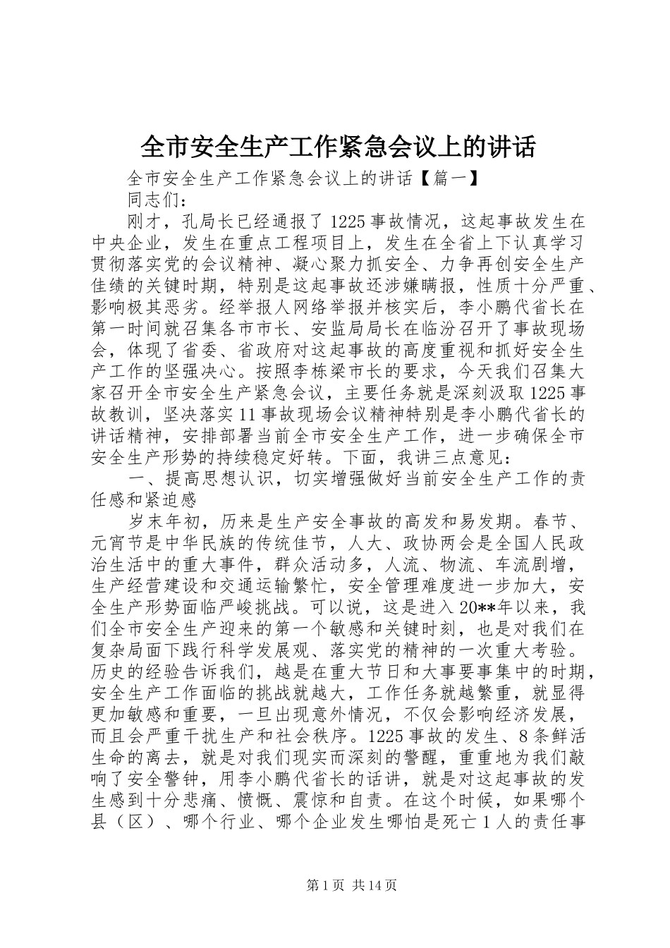 全市安全生产工作紧急会议上的讲话_第1页