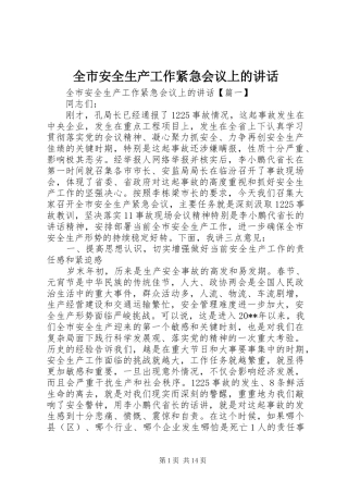 全市安全生产工作紧急会议上的讲话