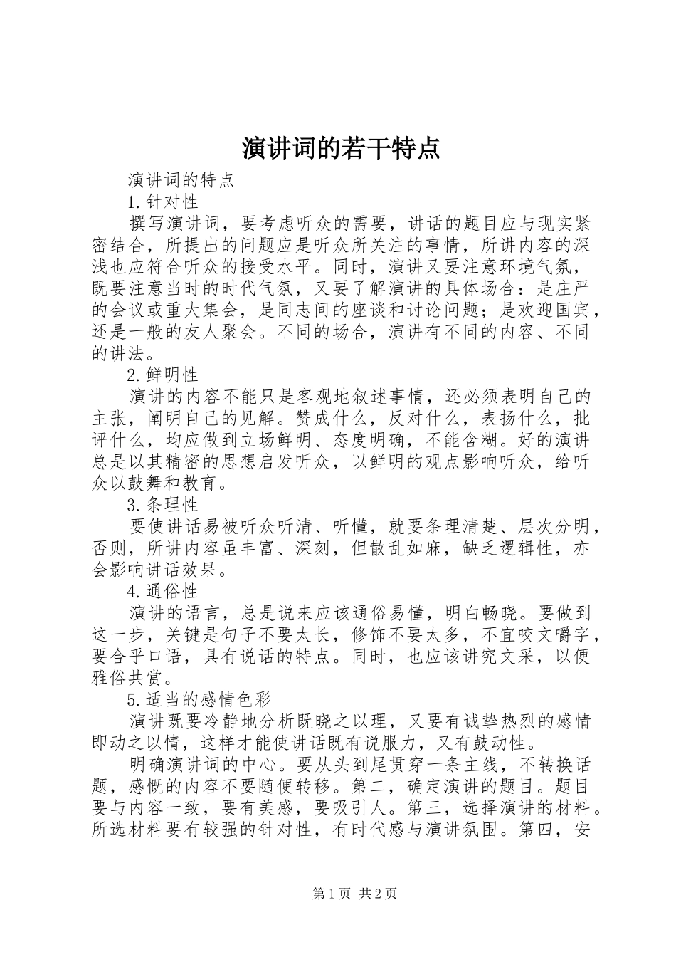 演讲词的若干特点_第1页