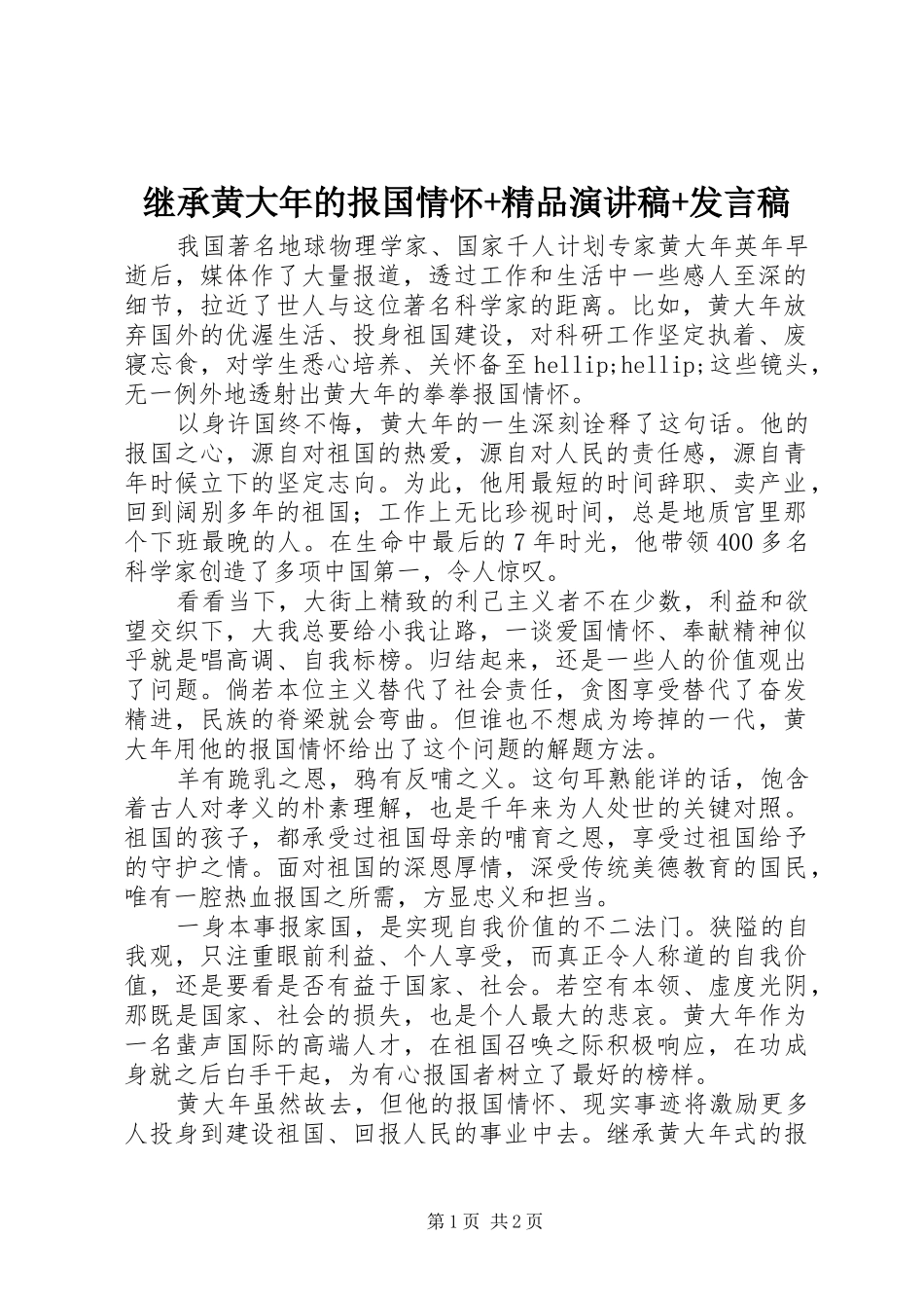 继承黄大年的报国情怀+精品演讲稿+发言稿_第1页