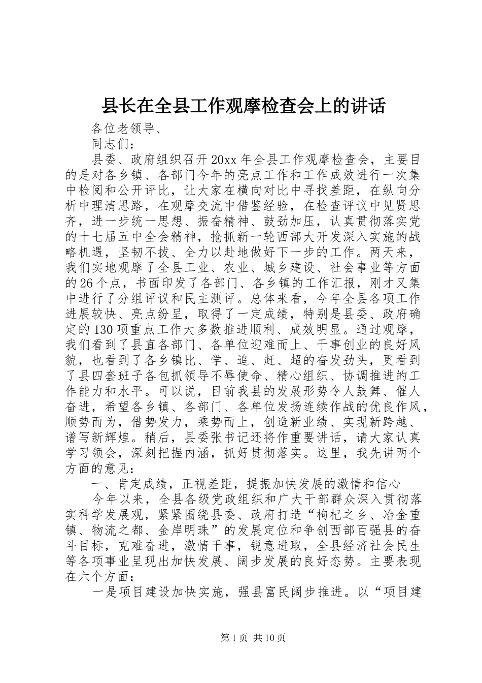 县长在全县工作观摩检查会上的讲话_第1页