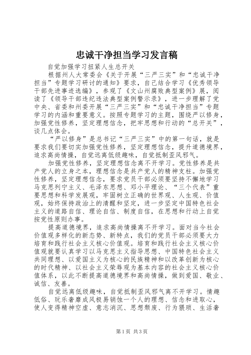 忠诚干净担当学习发言稿_第1页