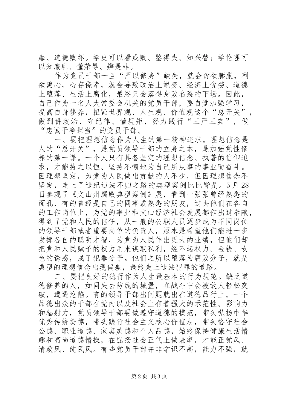 忠诚干净担当学习发言稿_第2页